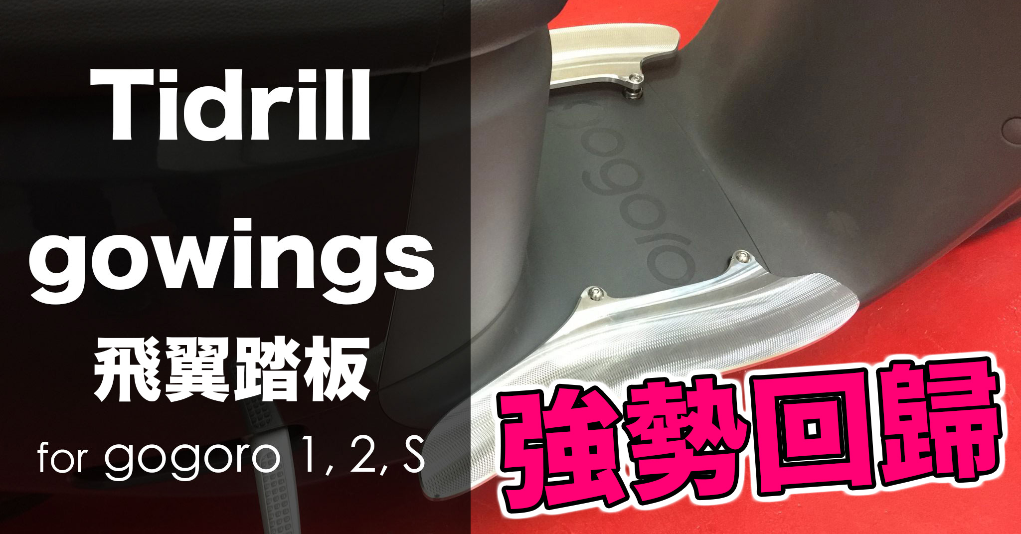 洋叔嚴選 gowings 飛翼踏板 團購再開跑啦