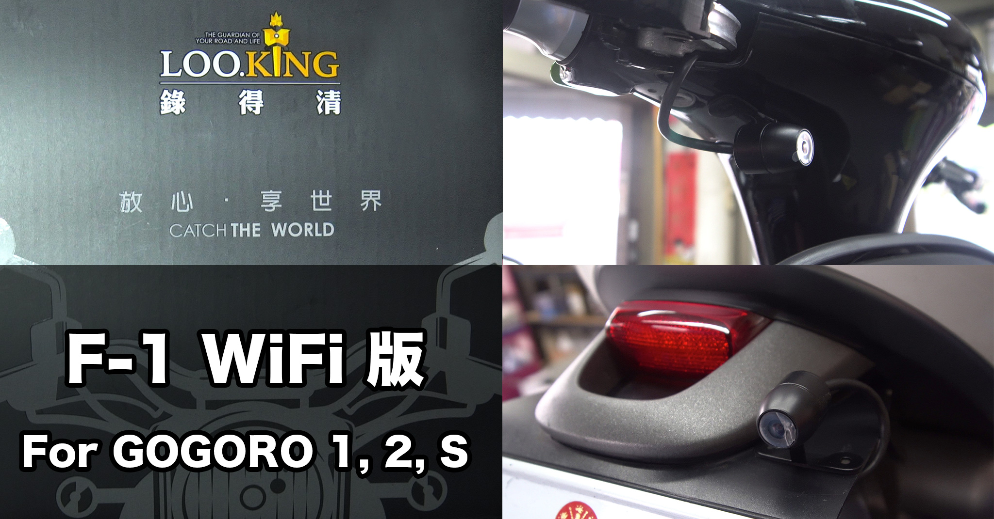 洋叔叔嚴選 錄得清 F-1 wifi 行車記錄器團購開跑