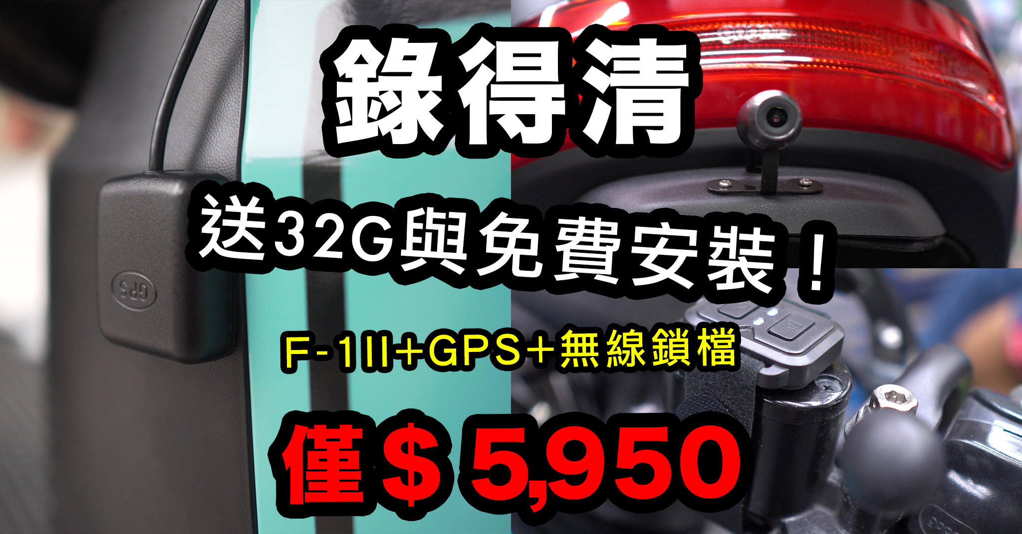 洋叔叔嚴選 首波 錄得清 F-1 II GPS 無線鎖檔 大全配 行車記錄器 套裝團購開跑